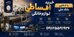 خرید اقساطی لوازم خانگی با کالاپی بانک ملی