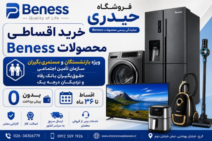 اقساطی لوازم خانگی بنس بدون پیش پرداخت