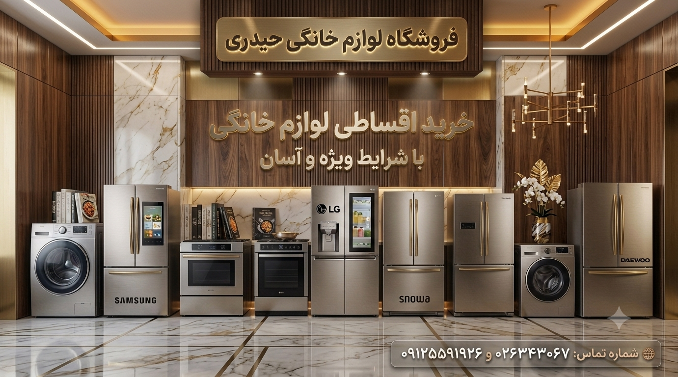 اقساطی لوازم خانگی به بازنشستگان 