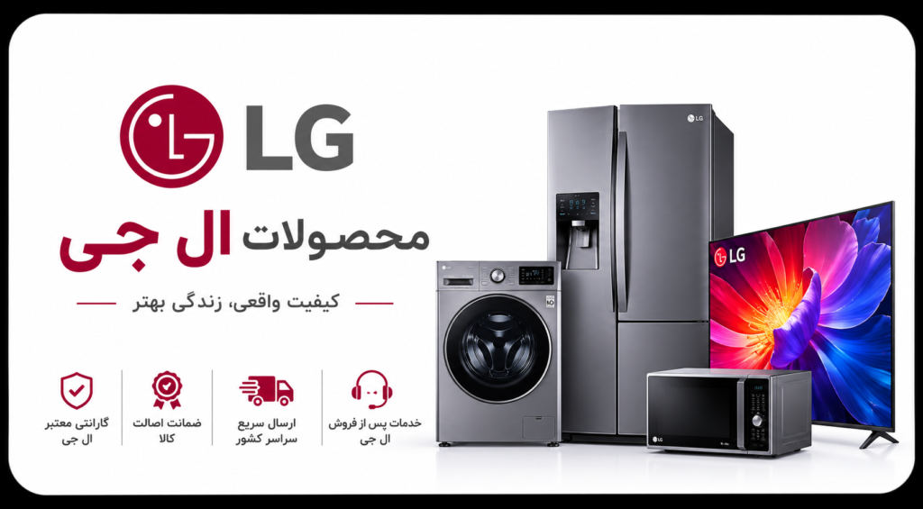 محصولات ال‌جی؛ کیفیت واقعی، زندگی بهتر