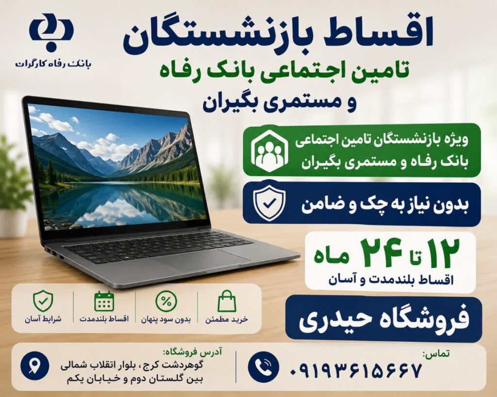لپ تاپ قسطی ویژه بازنشستگان تامین اجتماعی 