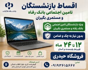 لپ تاپ قسطی ویژه بازنشستگان تامین اجتماعی