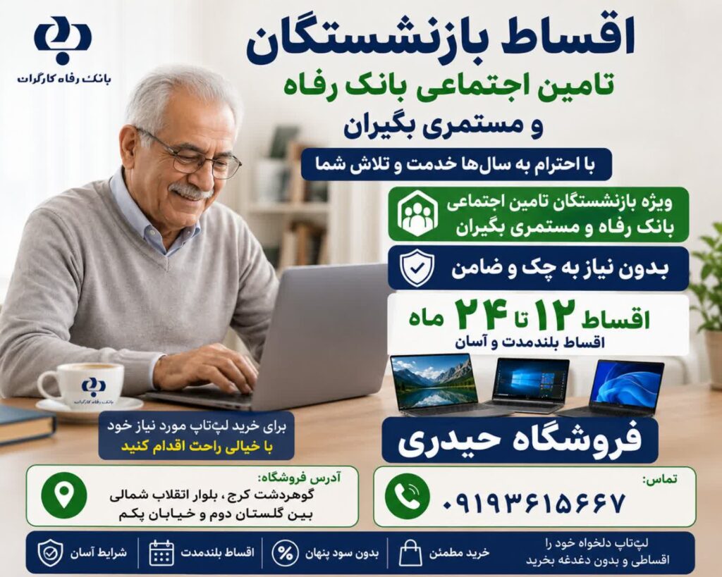لپ تاپ قسطی ویژه بازنشستگان تامین اجتماعی 