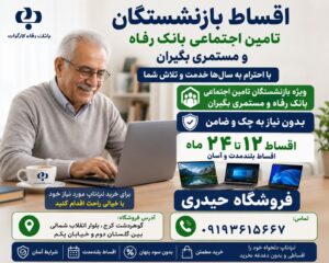 لپ تاپ قسطی ویژه بازنشستگان تامین اجتماعی