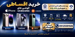 اقساطی گوشی برای بازنشستگان تامین اجتماعی