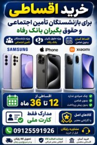 اقساطی گوشی برای بازنشستگان تامین اجتماعی