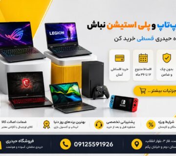 نگران لپ‌تاپ و پلی‌استیشن نباش؛ با فروشگاه حیدری قسطی خرید کن