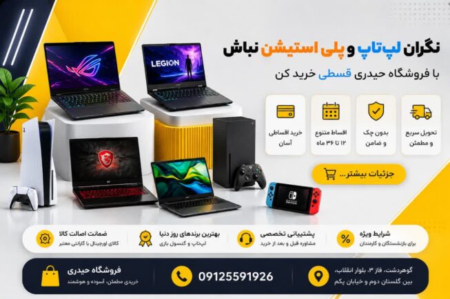 نگران لپ‌تاپ و پلی‌استیشن نباش؛ با فروشگاه حیدری قسطی خرید کن