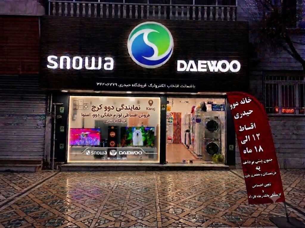 نمایندگی دوو کرج | فروش اقساطی لوازم خانگی دوو، اسنوا |فروشگاه حیدری