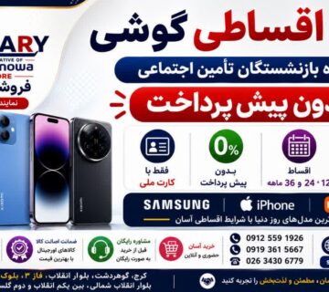 خرید اقساطی گوشی با پیش‌پرداخت صفر، ویژه بازنشستگان تأمین اجتماعی؛ فروشگاه حیدری