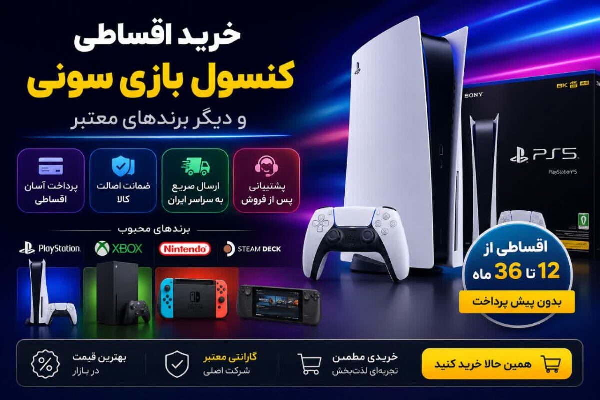 خرید اقساطی PS5 و کنسول بازی سونی | معرفی برندهای محبوب
