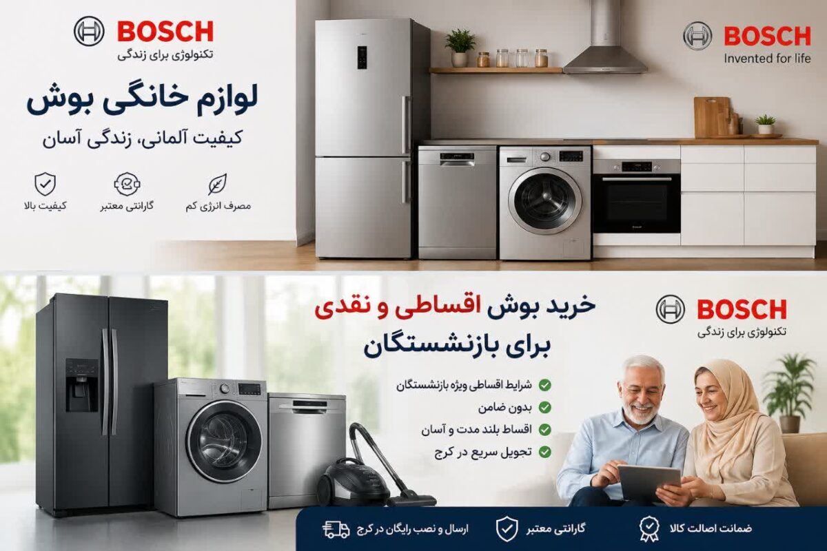 خرید بوش اقساطی و نقدی برای بازنشستگان | لوازم خانگی بوش