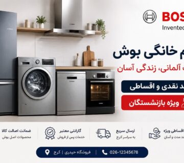خرید لوازم خانگی بوش اقساطی و نقدی در کرج | فروشگاه حیدری