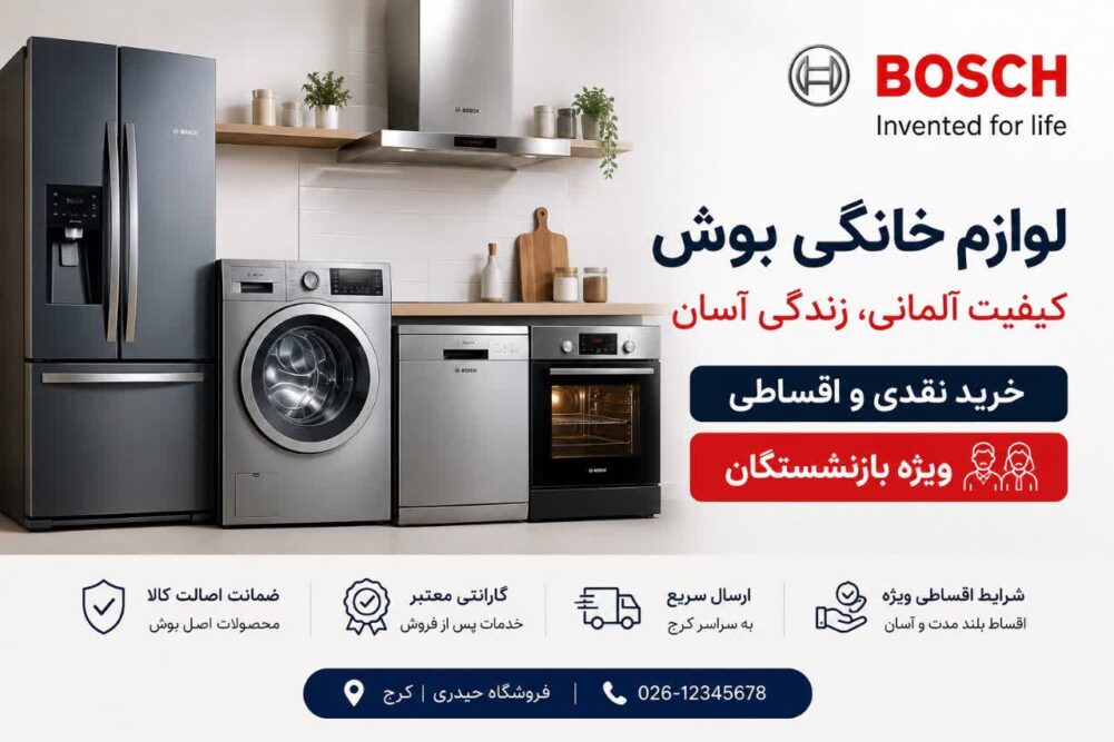 خرید لوازم خانگی بوش اقساطی و نقدی در کرج | فروشگاه حیدری
