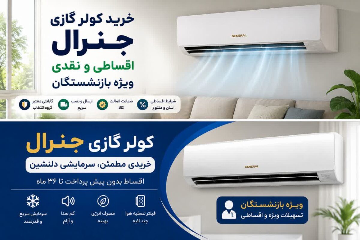 خرید کولر گازی جنرال اقساطی و نقدی برای بازنشستگان | کولر گازی جنرال |