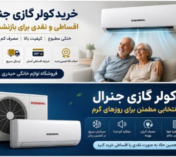 خرید کولر گازی جنرال اقساطی و نقدی