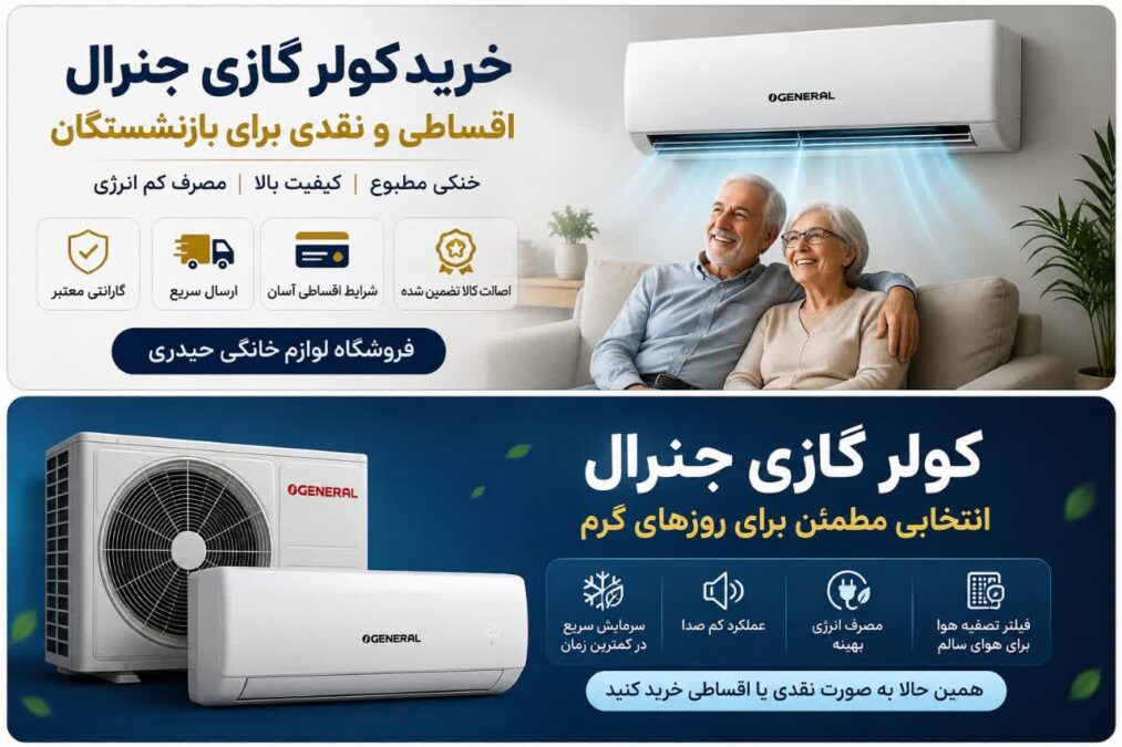 خرید کولر گازی جنرال اقساطی و نقدی