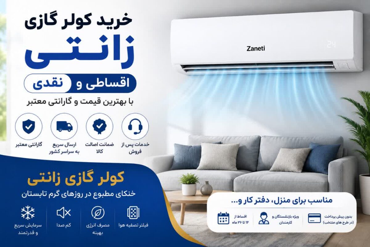 خرید کولر گازی زانتی اقساطی و نقدی | راهنمای انتخاب و خرید کولر زانتی