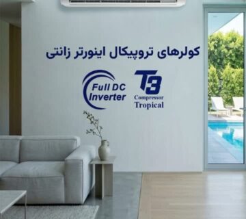 خرید کولر گازی زانتی اقساطی و نقدی | راهنمای انتخاب و خرید کولر زانتی
