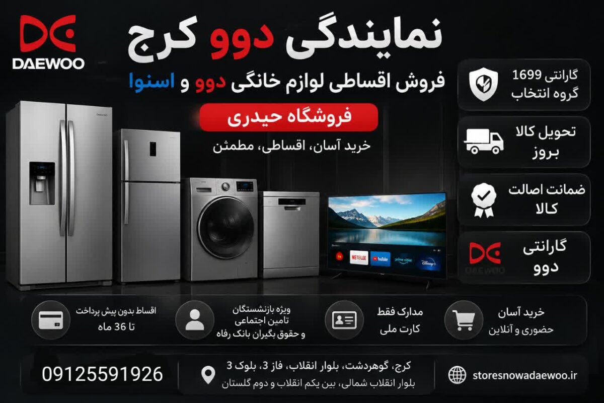 نمایندگی دوو گوهردشت کرج | خرید لوازم خانگی دوو در گوهردشت