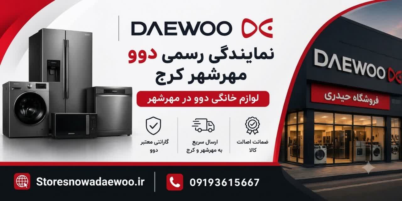 نمایندگی دوو مهرشهر کرج | لوازم خانگی دوو در مهرشهر