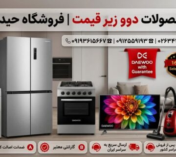 نمایندگی دوو کمالشهر کرج | لوازم خانگی دوو