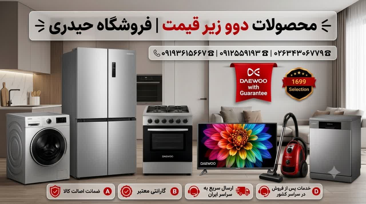 نمایندگی دوو کمالشهر کرج | لوازم خانگی دوو