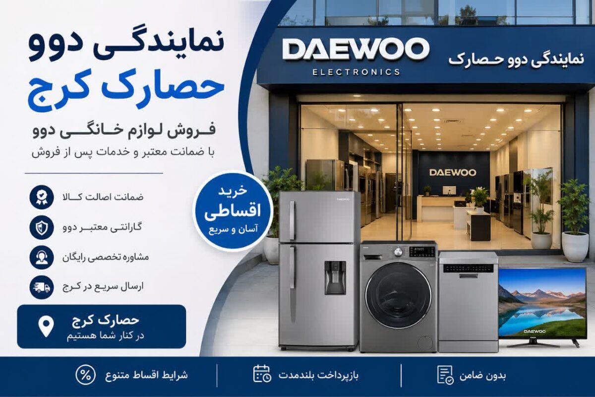 نمایندگی دوو حصارک کرج | خرید لوازم خانگی دوو اقساطی