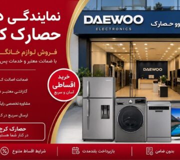 نمایندگی دوو حصارک کرج | خرید لوازم خانگی دوو اقساطی
