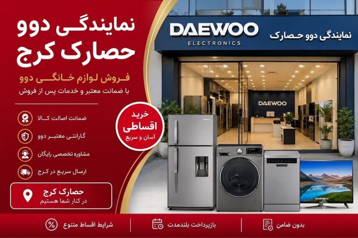 نمایندگی دوو حصارک کرج | خرید لوازم خانگی دوو اقساطی