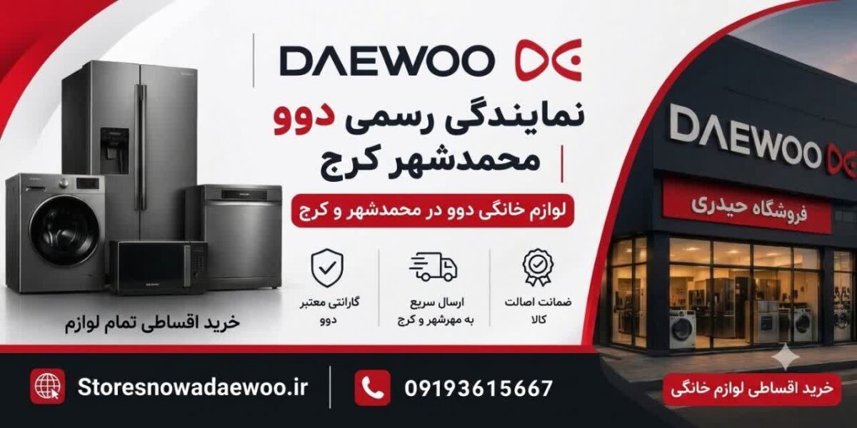 نمایندگی دوو محمدشهر کرج | خرید لوازم خانگی دوو اقساطی