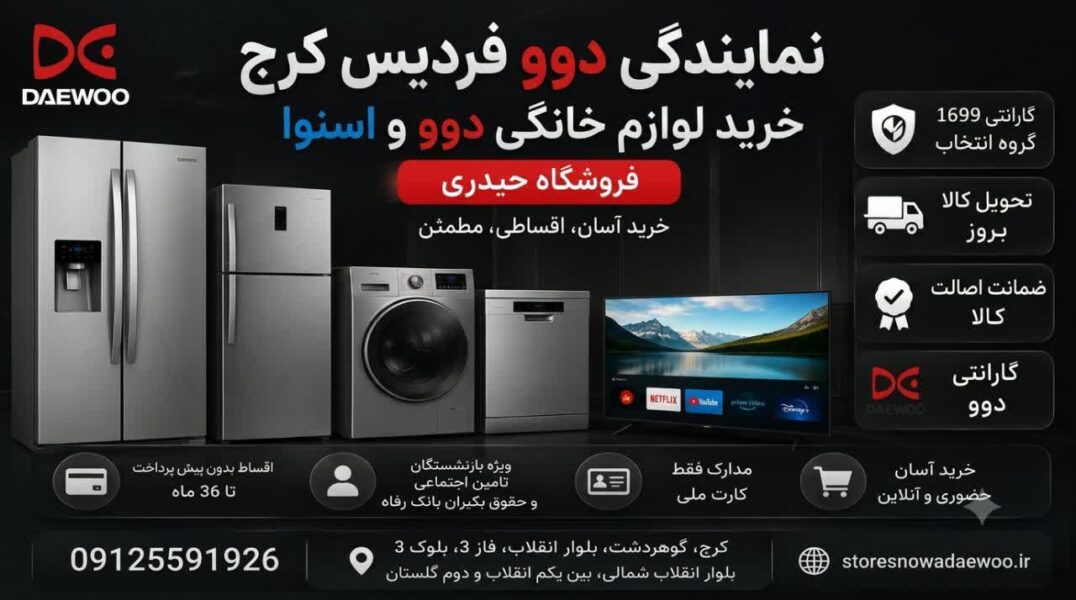 نمایندگی دوو فردیس کرج | خرید لوازم خانگی دوو و اسنوا