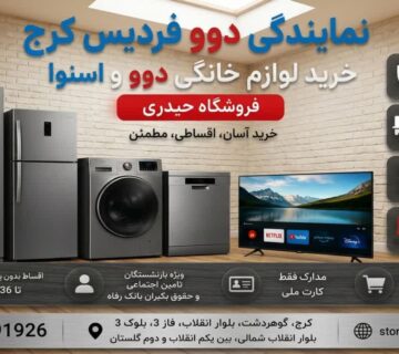 نمایندگی دوو فردیس کرج | خرید لوازم خانگی دوو و اسنوا
