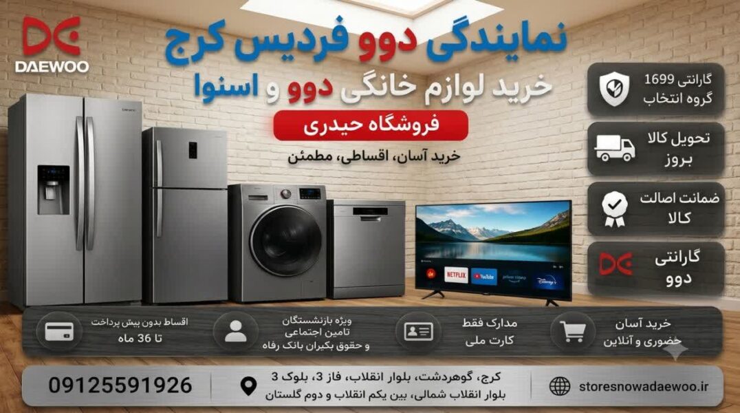 نمایندگی دوو فردیس کرج | خرید لوازم خانگی دوو و اسنوا