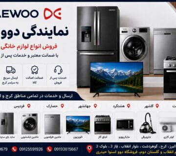 نمایندگی دوو در کرج؛ خرید لوازم خانگی دوو در تمام مناطق کرج