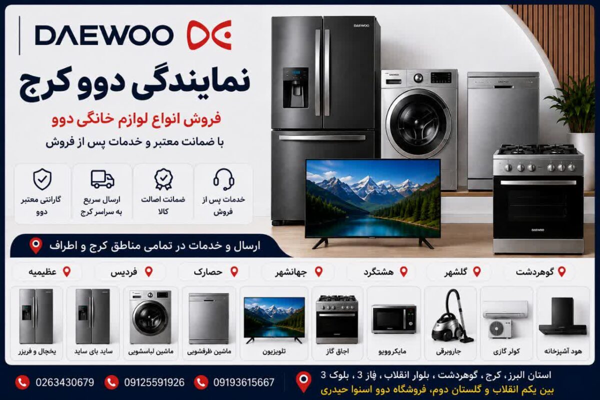 نمایندگی دوو در کرج؛ خرید لوازم خانگی دوو در تمام مناطق کرج