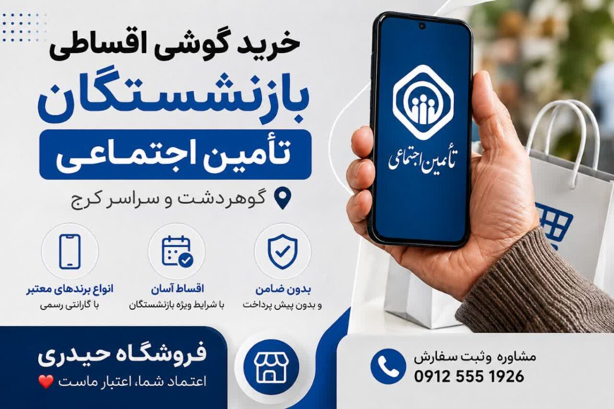 خرید گوشی اقساطی بازنشستگان تأمین اجتماعی در کرج | فروشگاه حیدری