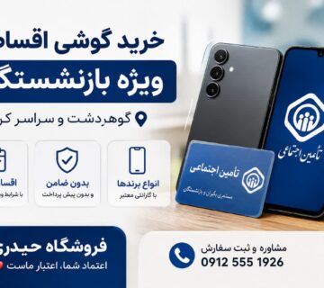 خرید گوشی اقساطی کرج