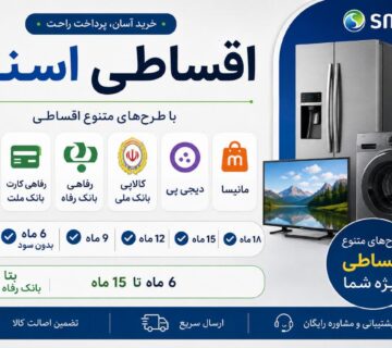 خرید اقساطی اسنوا در کرج با شرایط متنوع پرداخت