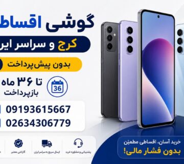 گوشی اقساطی کرج و سراسر ایران؛ خرید بدون پیش‌پرداخت تا ۳۶ ماه