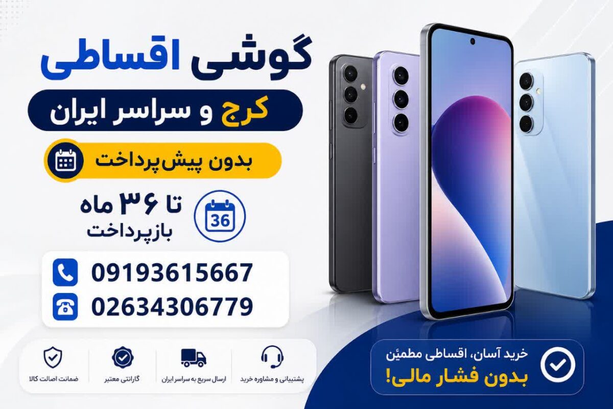 گوشی اقساطی کرج و سراسر ایران؛ خرید بدون پیش‌پرداخت تا ۳۶ ماه