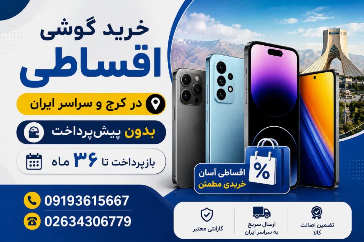 گوشی اقساطی کرج و سراسر ایران؛ خرید بدون پیش‌پرداخت تا ۳۶ ماه