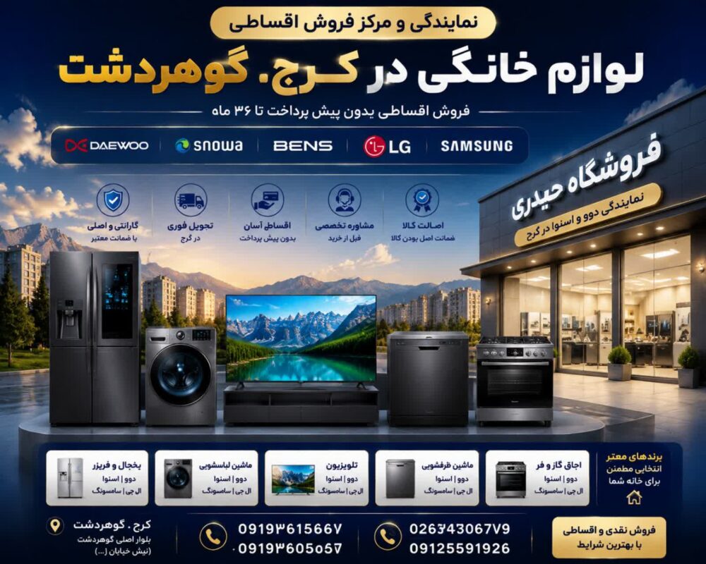 نمایندگی دوو و اسنوا در کرج | فروش اقساطی لوازم خانگی ال‌جی، سامسونگ و بنس با گارانتی اصلی