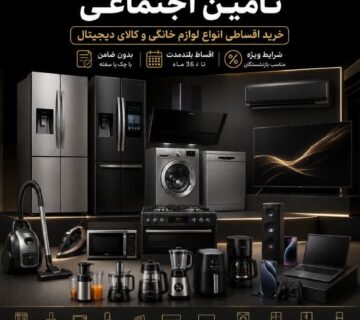 خرید اقساطی لوازم خانگی ویژه بازنشستگان تأمین اجتماعی