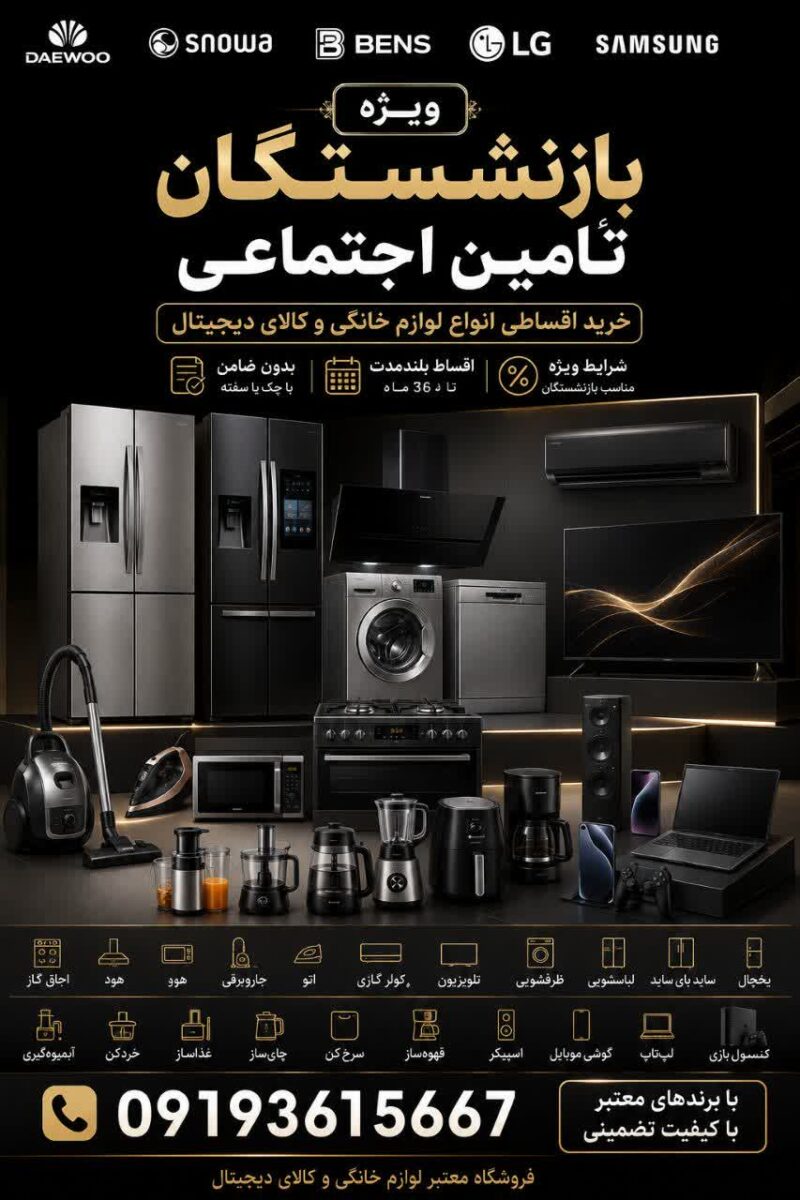 خرید اقساطی لوازم خانگی ویژه بازنشستگان تأمین اجتماعی
