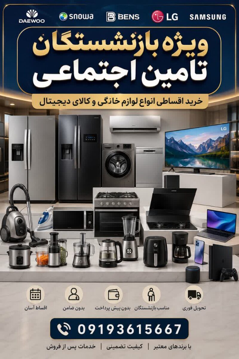 خرید اقساطی لوازم خانگی ویژه بازنشستگان تأمین اجتماعی