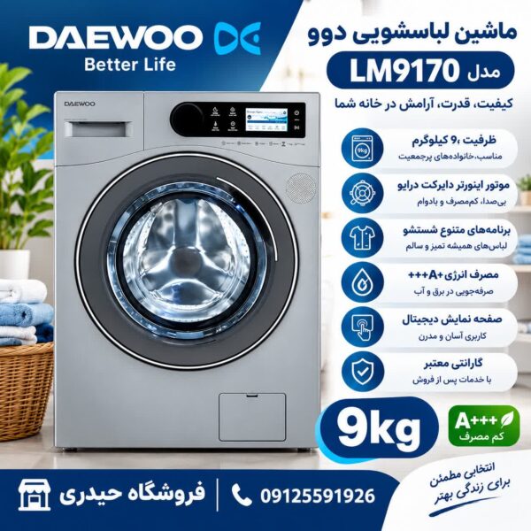 ماشین لباسشویی دوو مدل LM 9170 ظرفیت 9 کیلو‌گرم