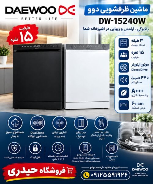 ماشین ظرفشویی ۱۵ نفره مدل DW-15240