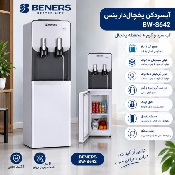 آبسردکن یخچال‌دار بنس BW S642