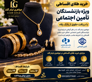 خرید طلای اقساطی برای بازنشستگان تأمین اجتماعی